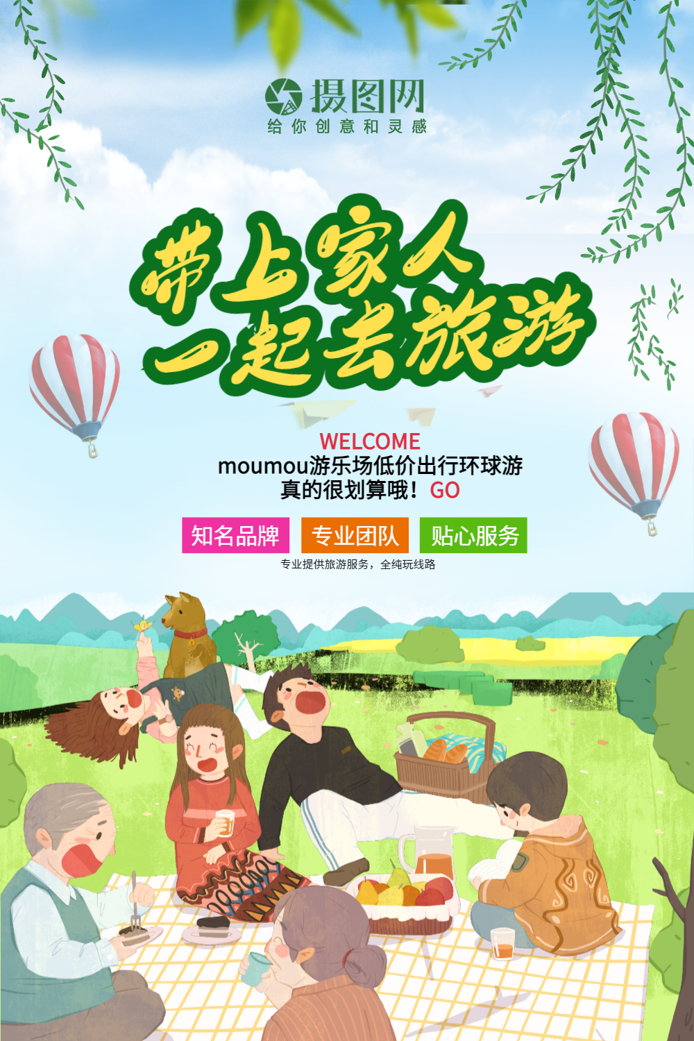 带上家人一起去旅行海报