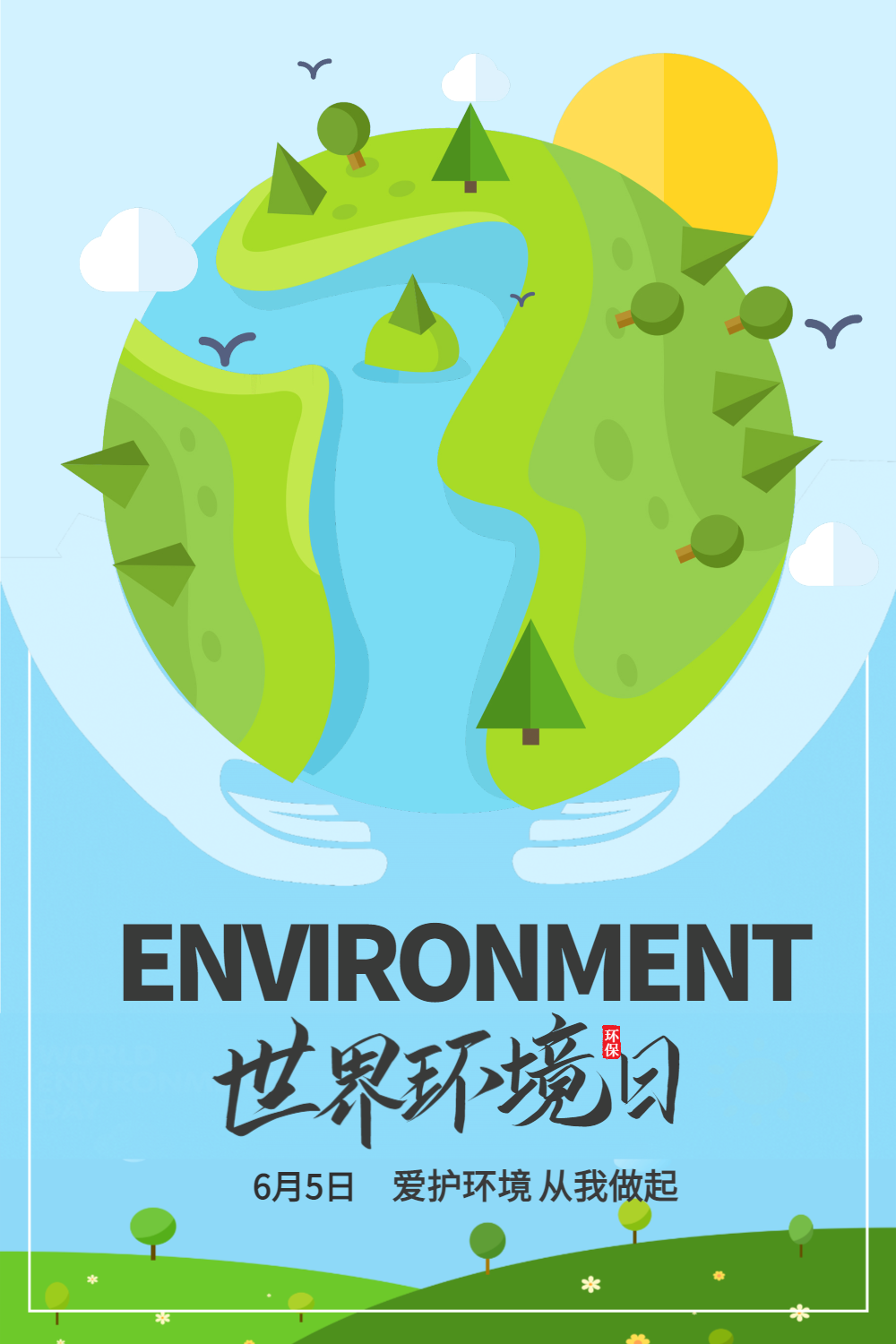 世界环境日保护环境公益宣传摄影图海报正版清新剪纸风世界环境日海报