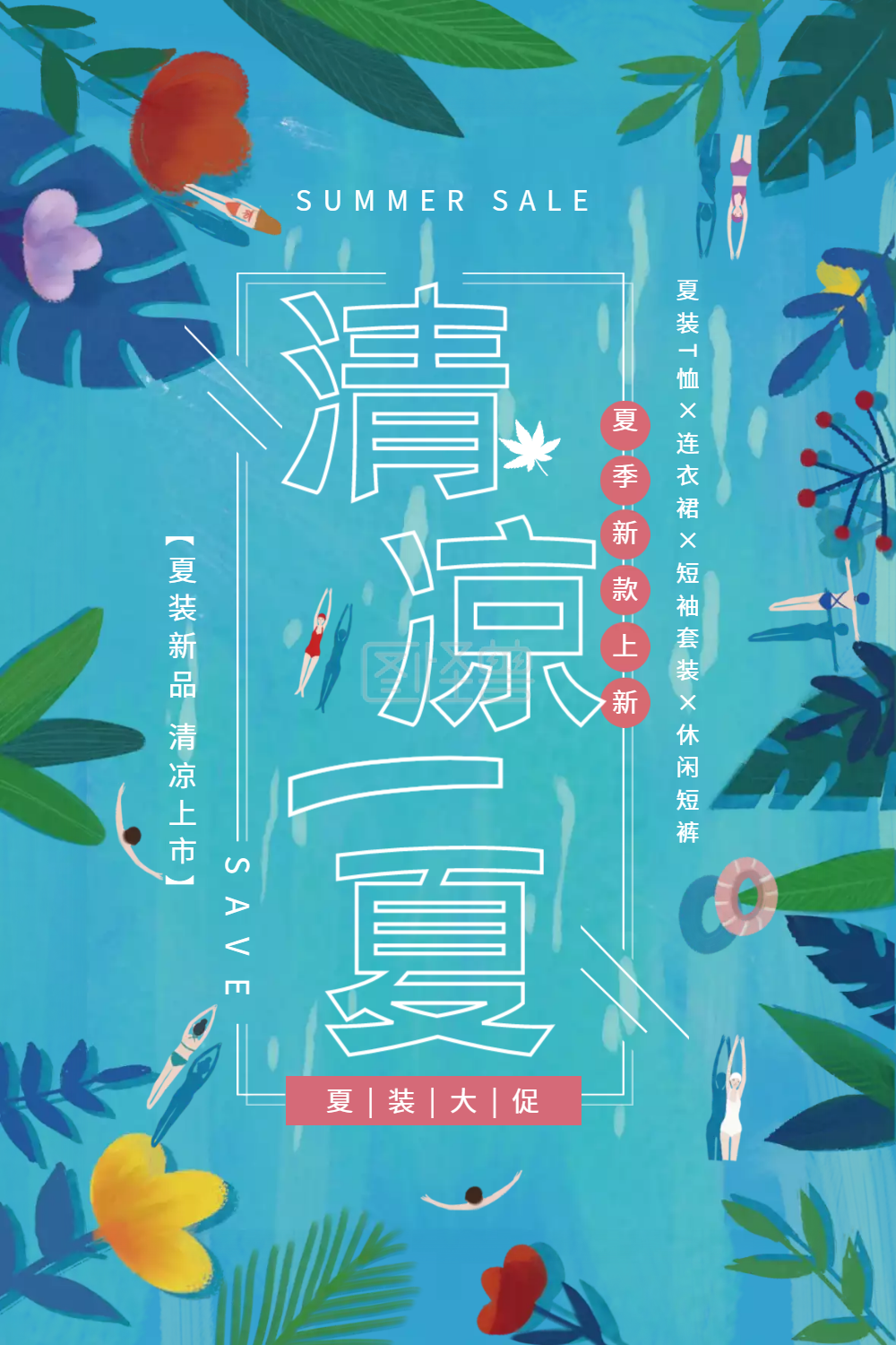 清凉一夏促销海报