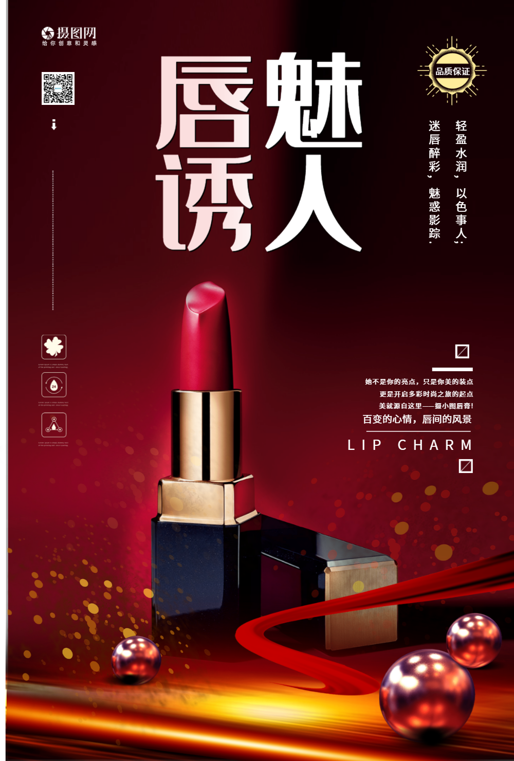 唇魅诱人口红主题海报