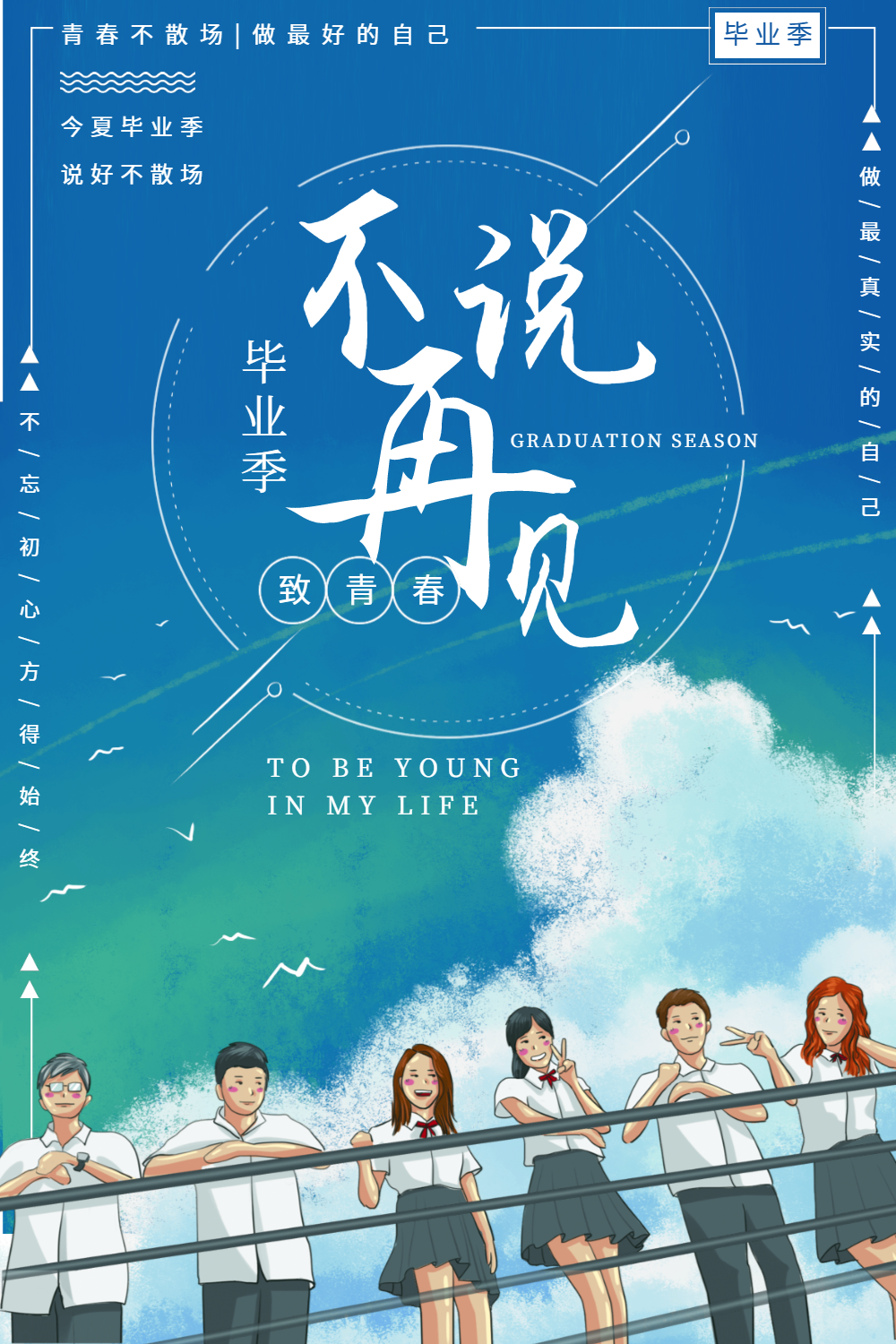 青春不说再见图片-青春不说再见模板-在线设计制作-图怪兽