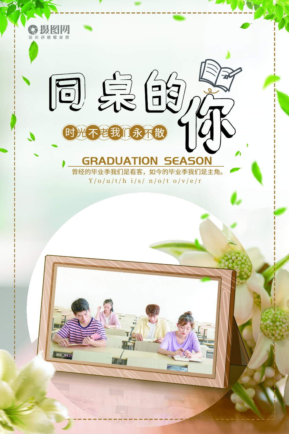 小清新风同桌的你海报