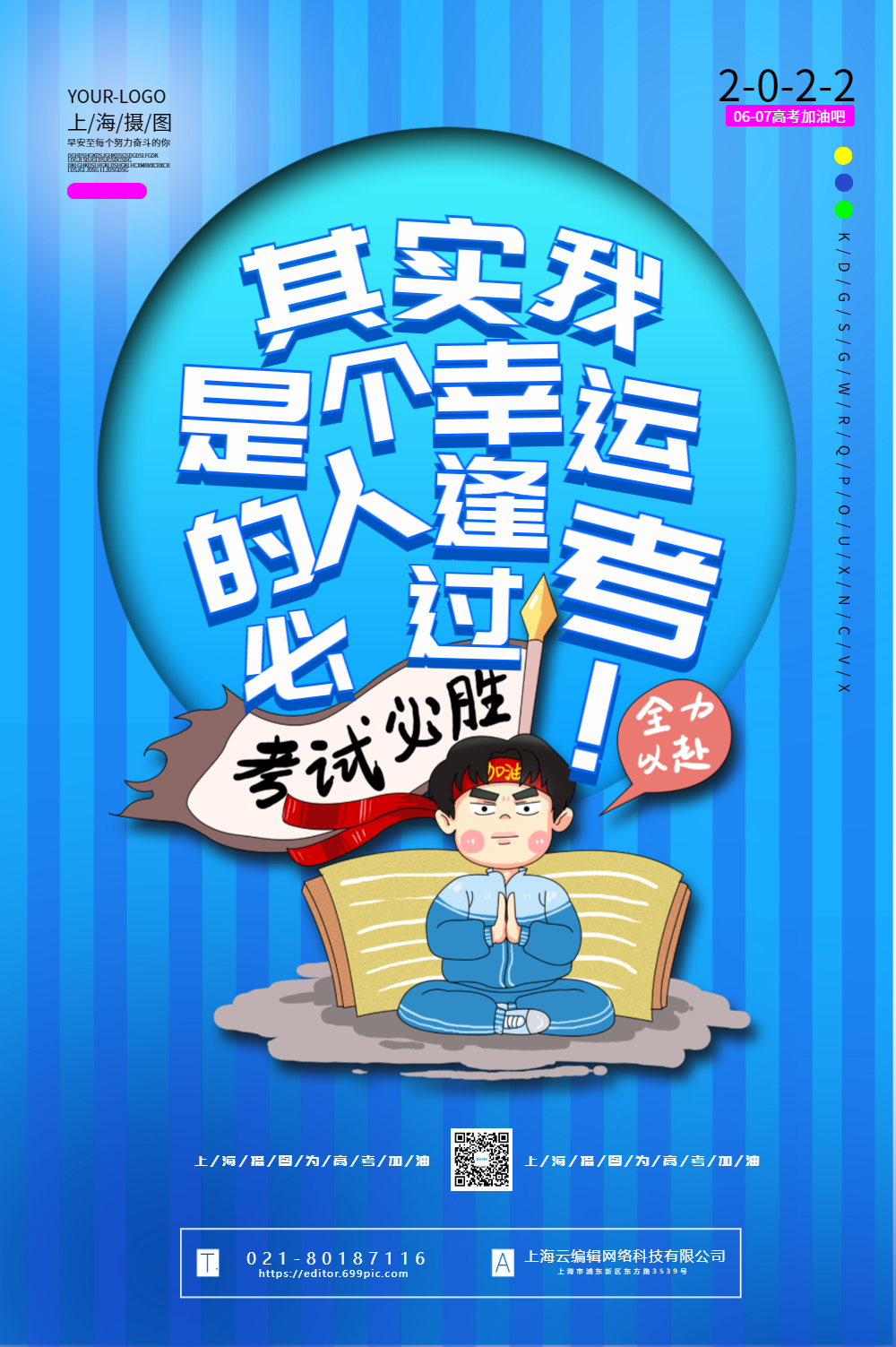 逢考必胜高考加油系列海报