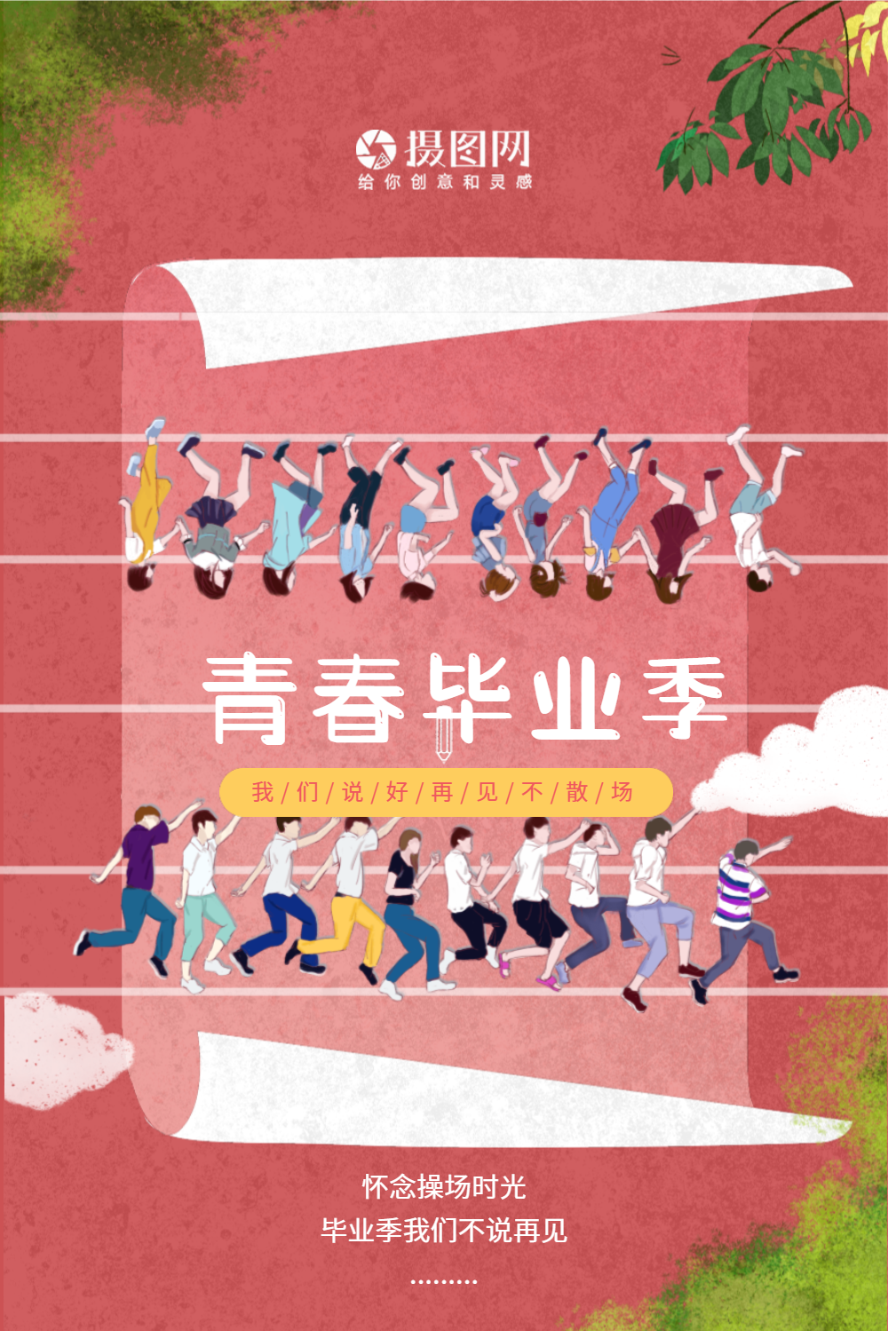 毕业季青春不散场海报