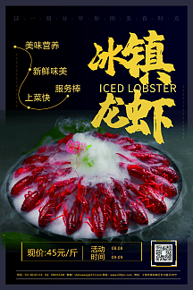 冰镇龙虾美食餐饮促销宣传海报