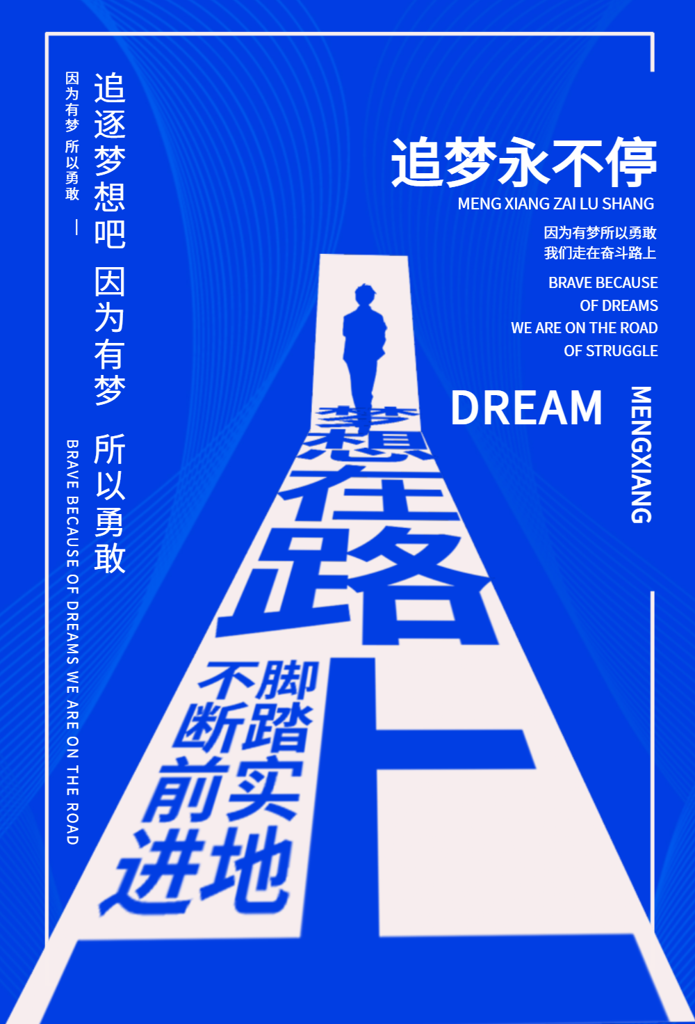 梦想在路上励志海报
