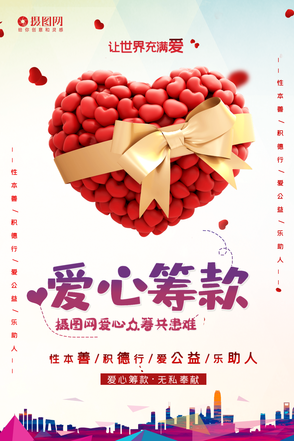 小清新爱心筹款宣传公益海报模板