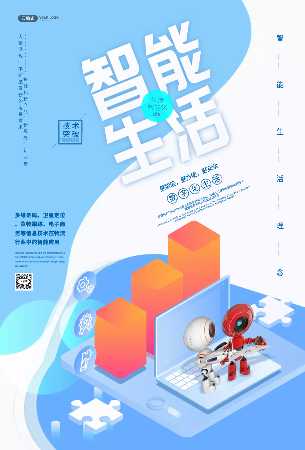 智能生活海报