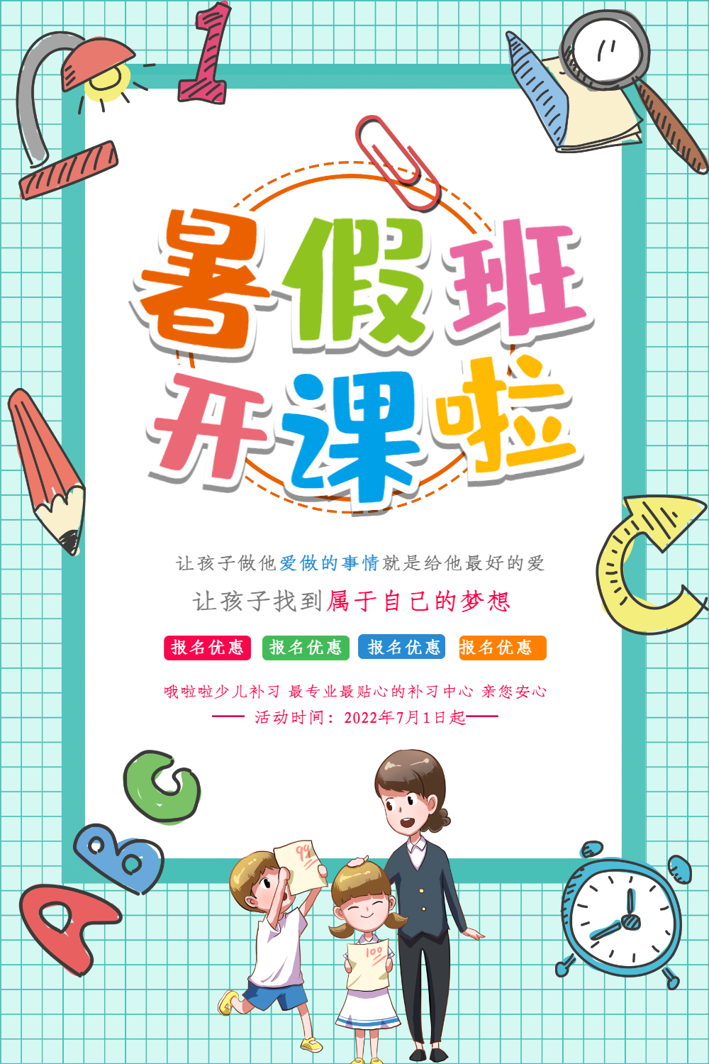 卡通暑假开课啦海报