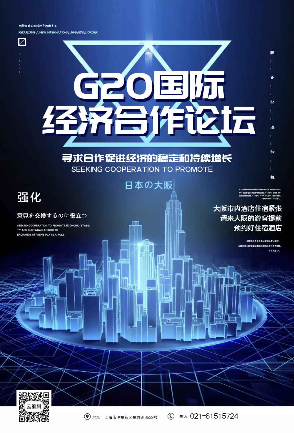 g20国际经济合作论坛海报