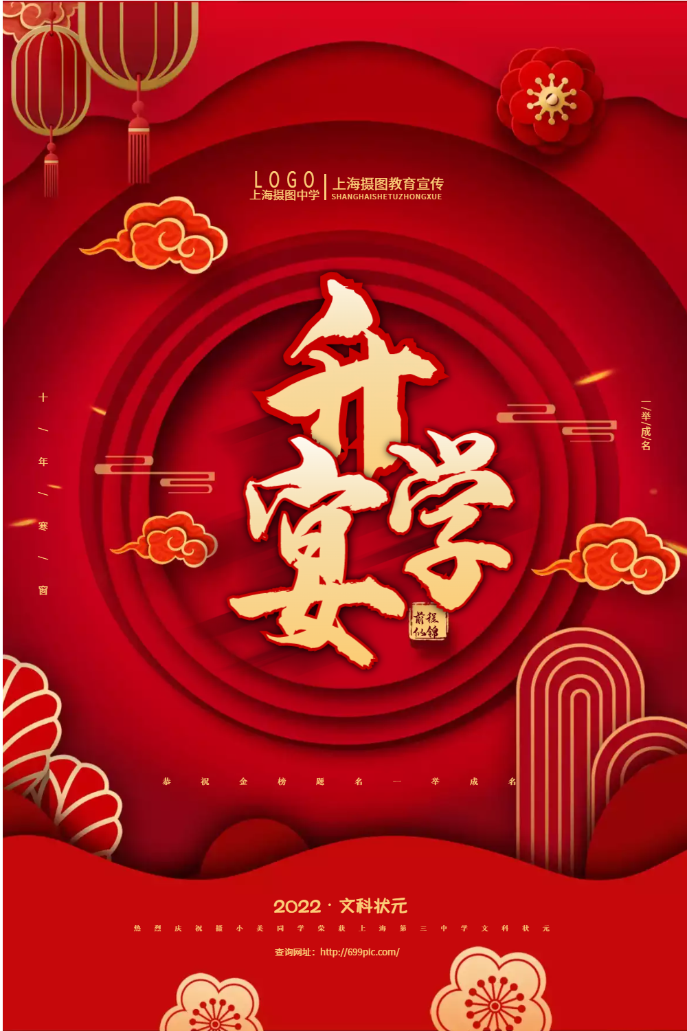 红色喜庆升学宴宣传海报