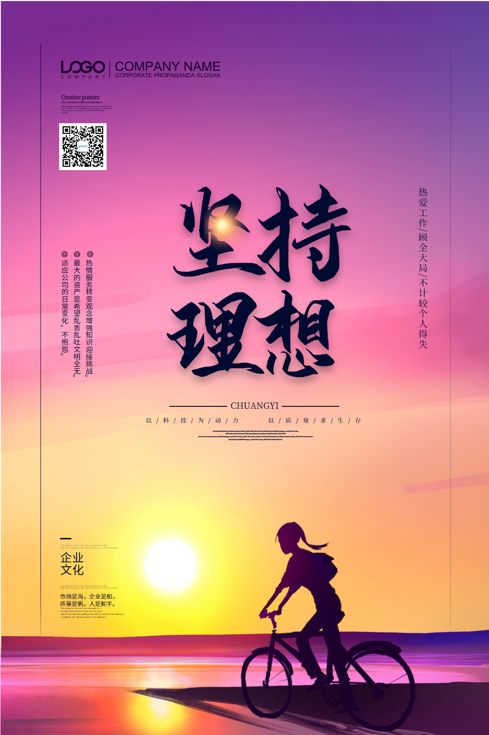 彩色大气坚持理想企业文化创意海报