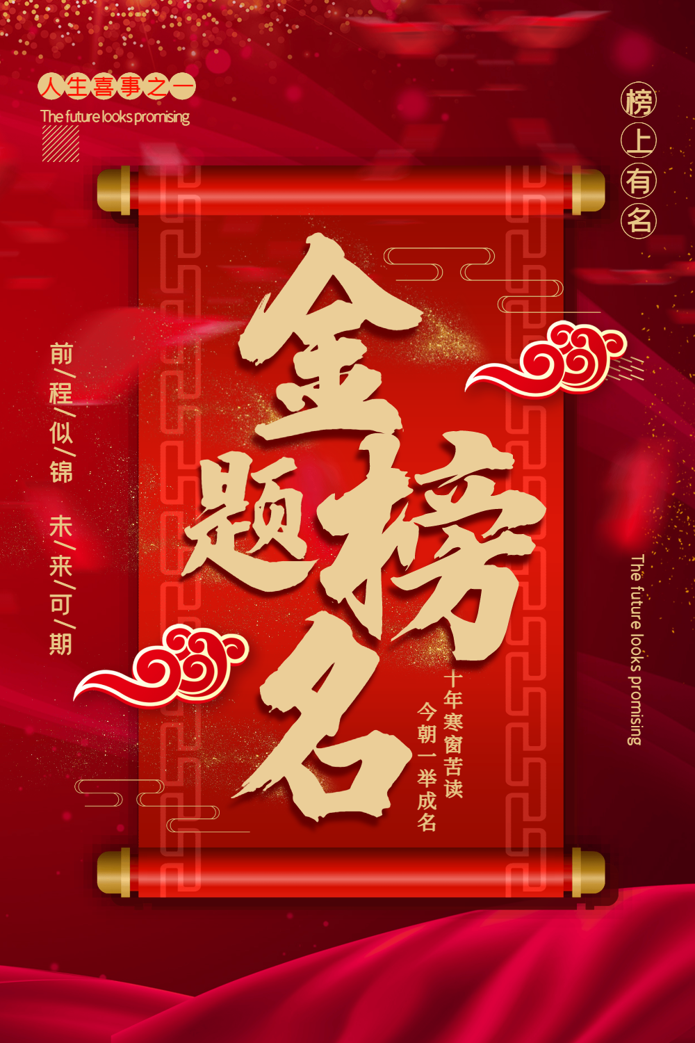 红色大气金榜题名宣传海报