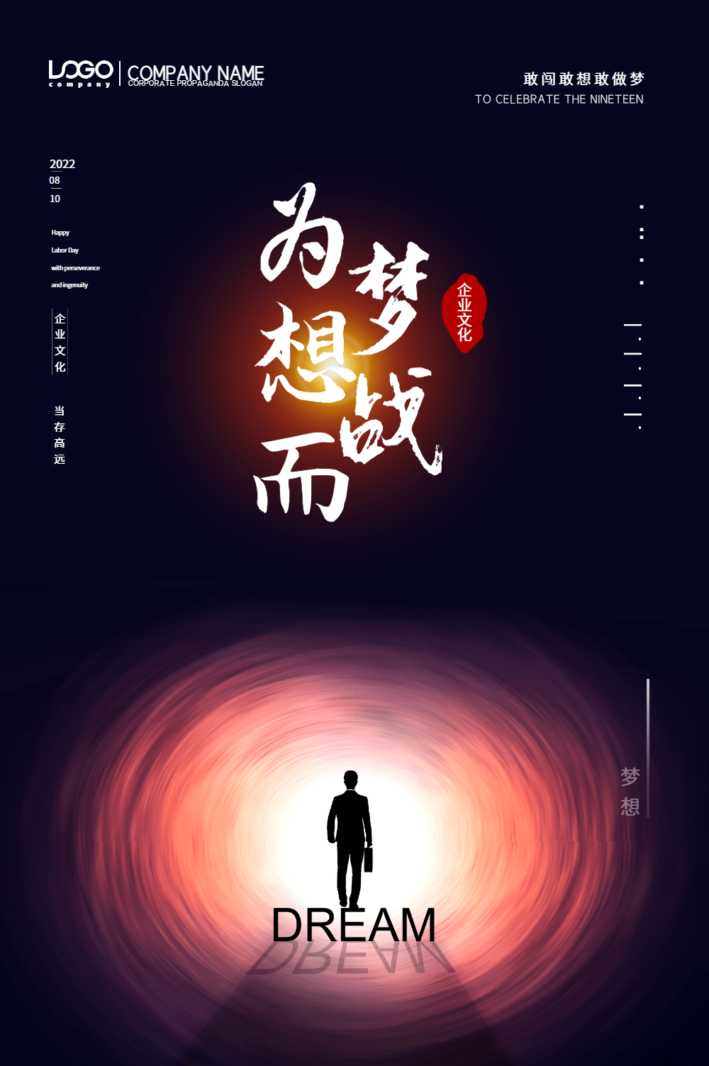 黑色大气为梦想而战企业文化创意海报