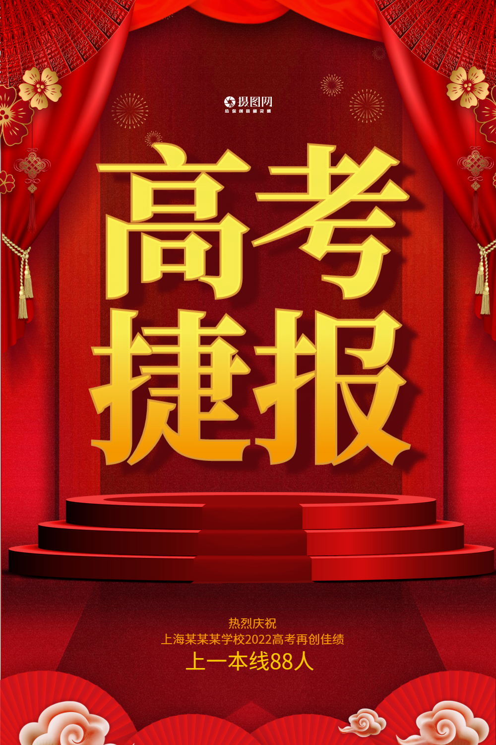 喜庆高考捷报立体字海报