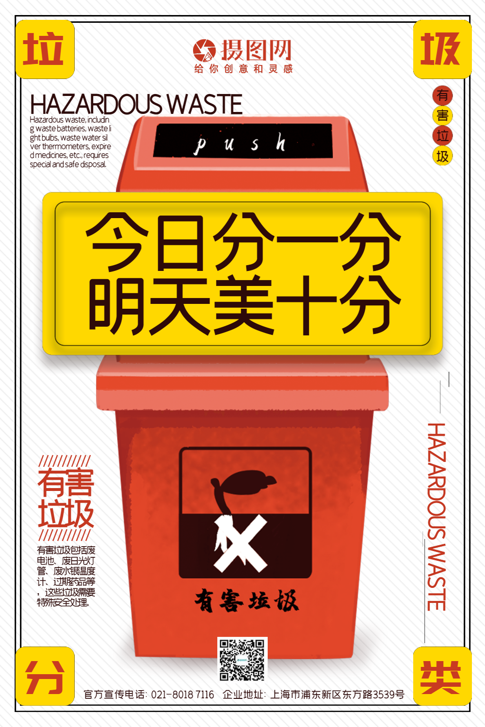 创意垃圾桶有害垃圾垃圾分类标语系列宣传海报