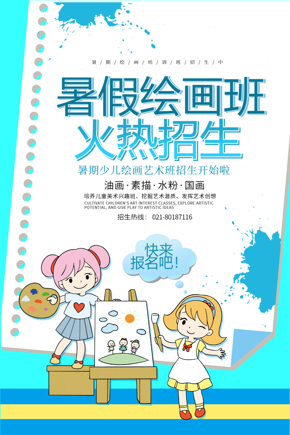 卡通可爱暑期绘画班招生海报