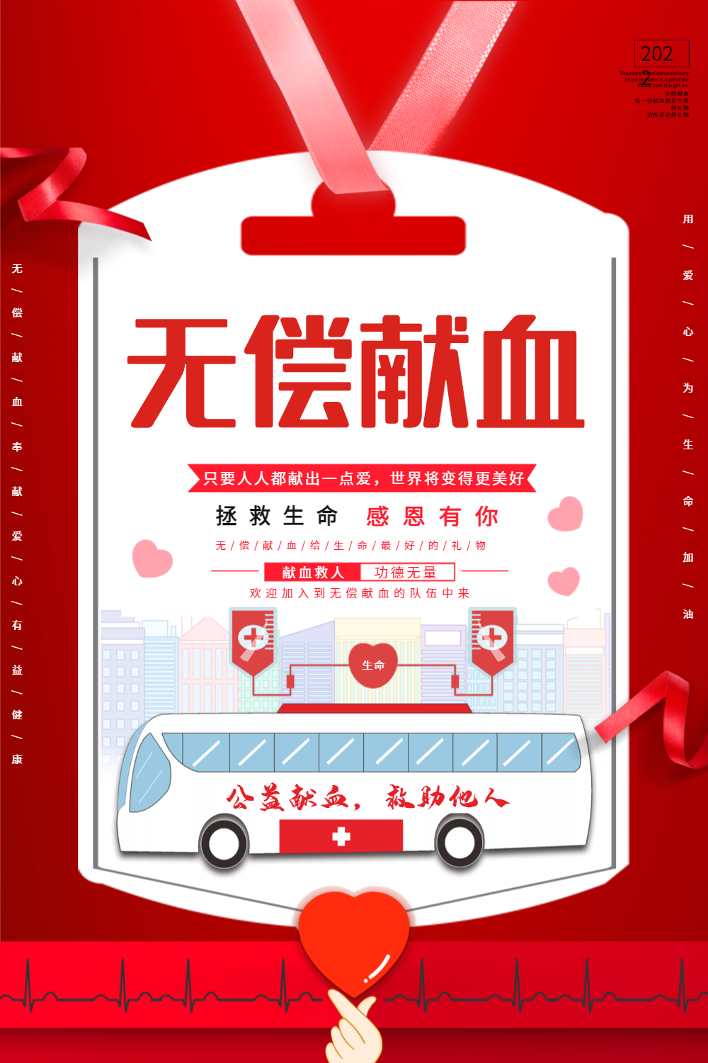 无偿献血公益海报
