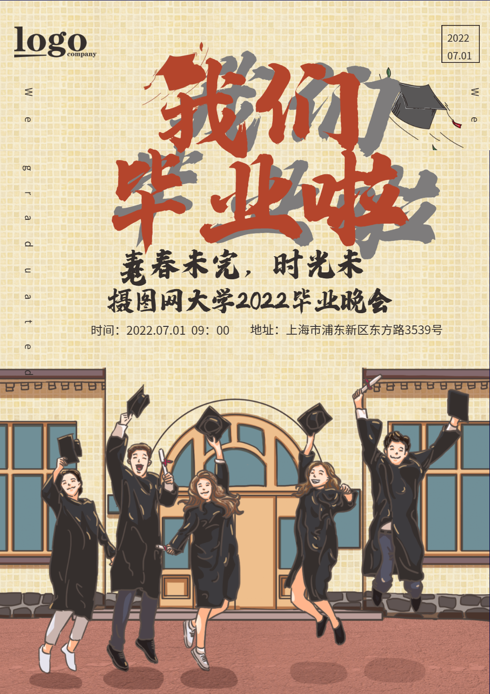 毕业晚会海报设计