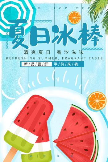 冰棍海报