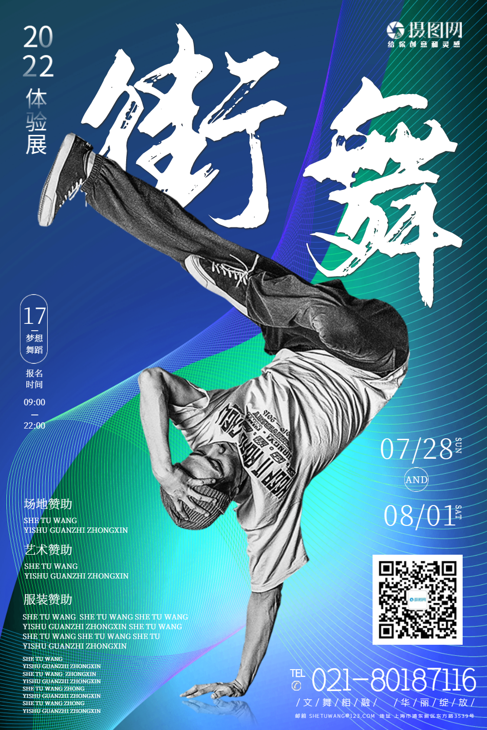 街舞表演宣传海报