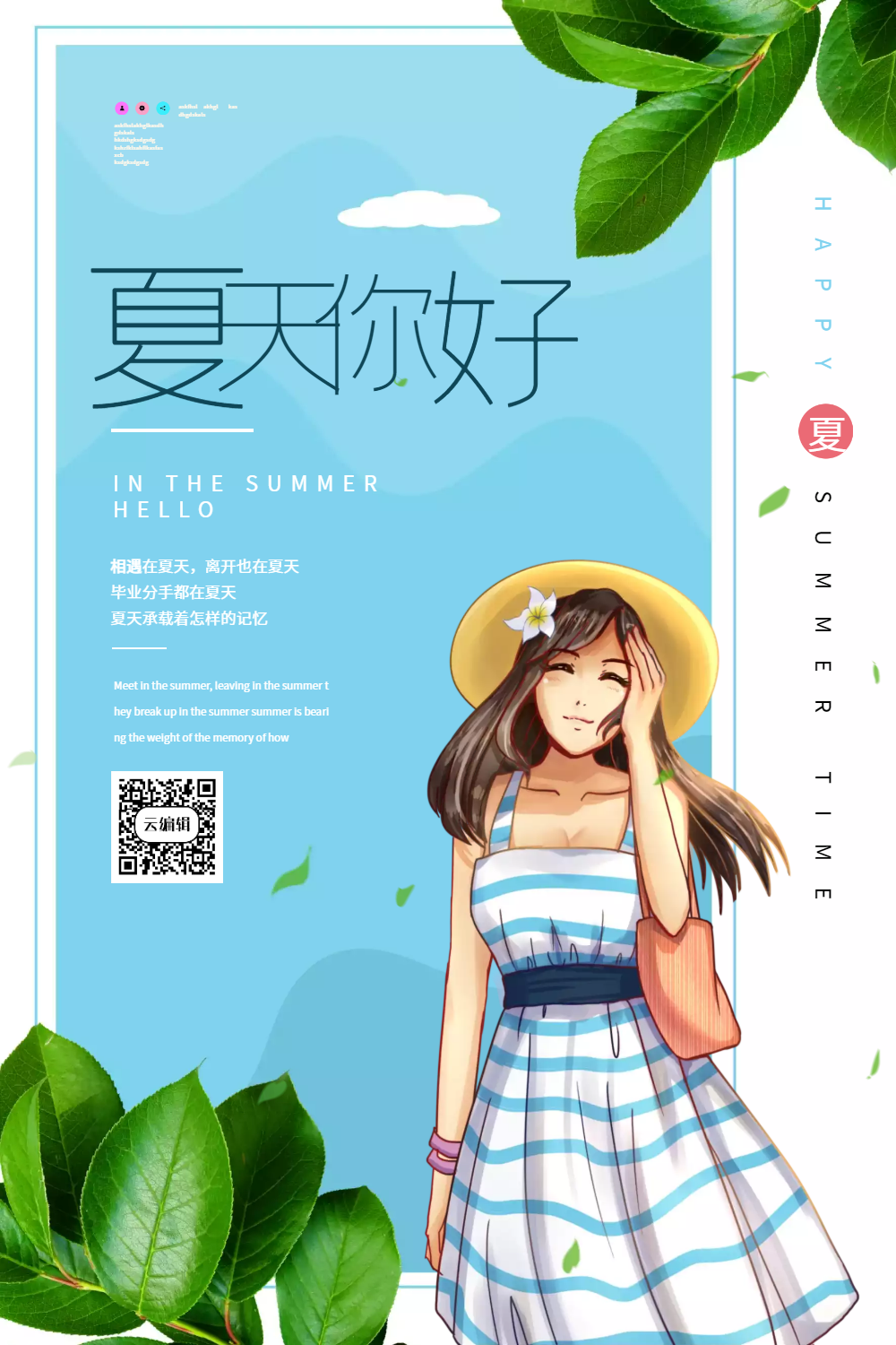 夏天你好夏天促销宣传海报