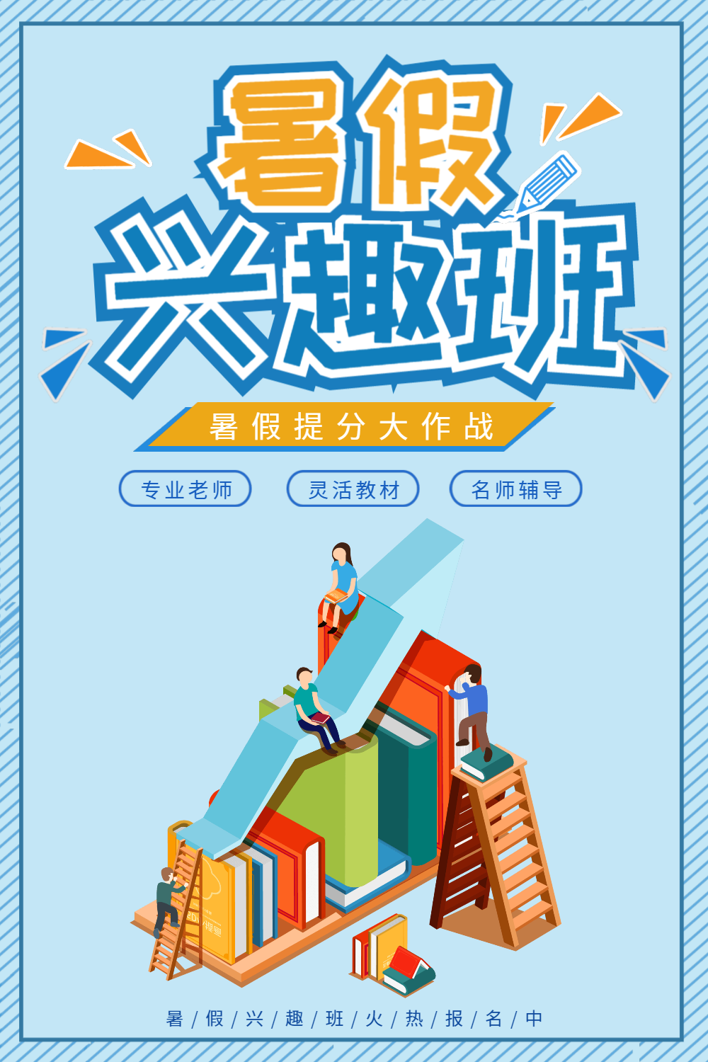 暑期兴趣班招生海报设计