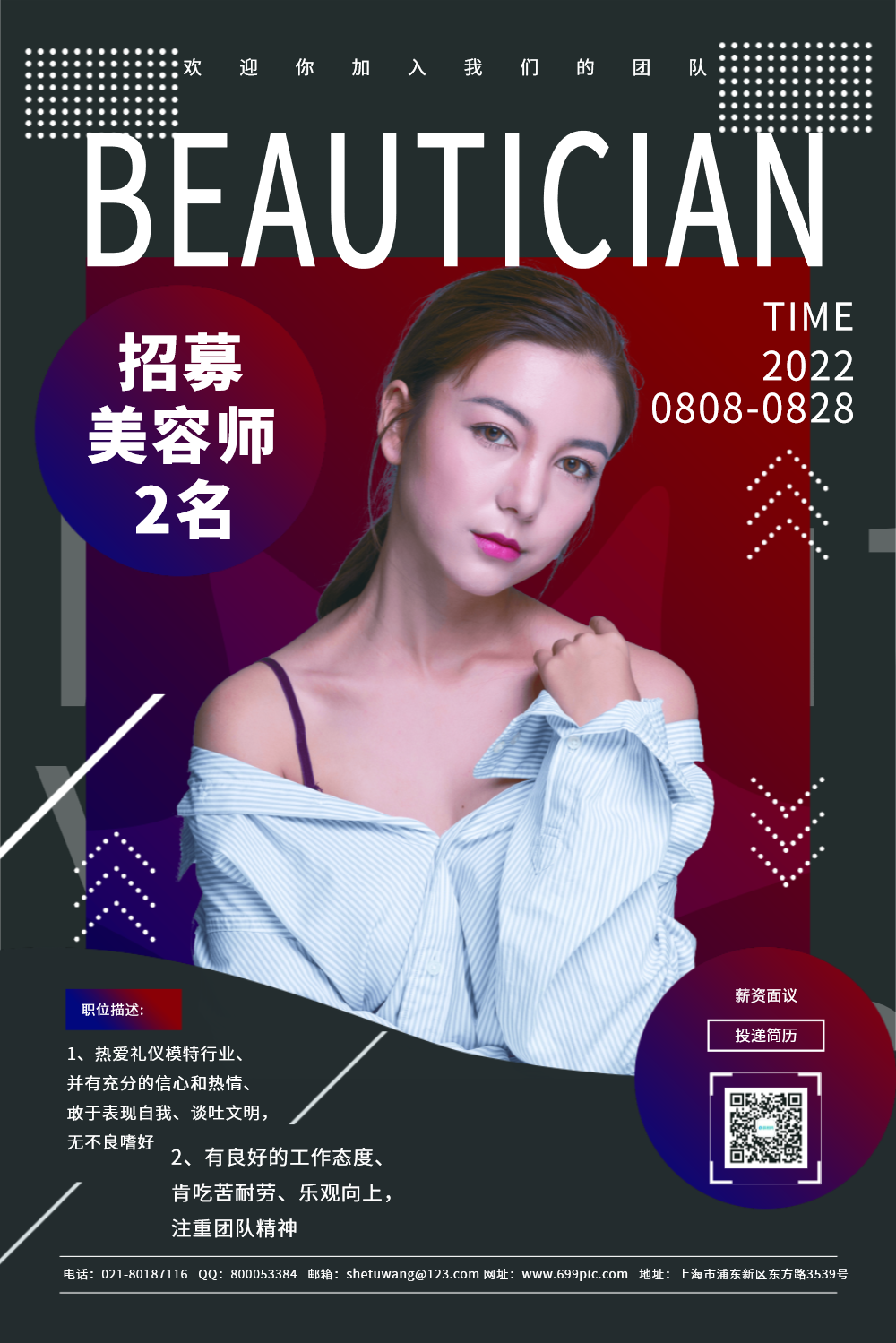 招聘美容师海报