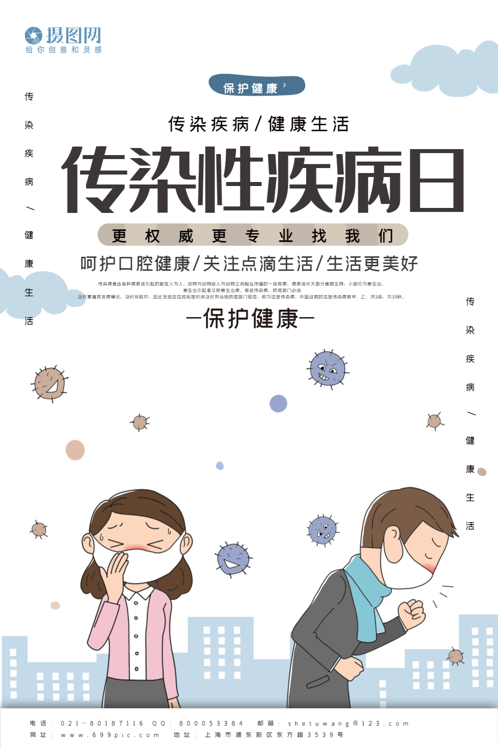 卡通风传染性疾病日宣传海报模板