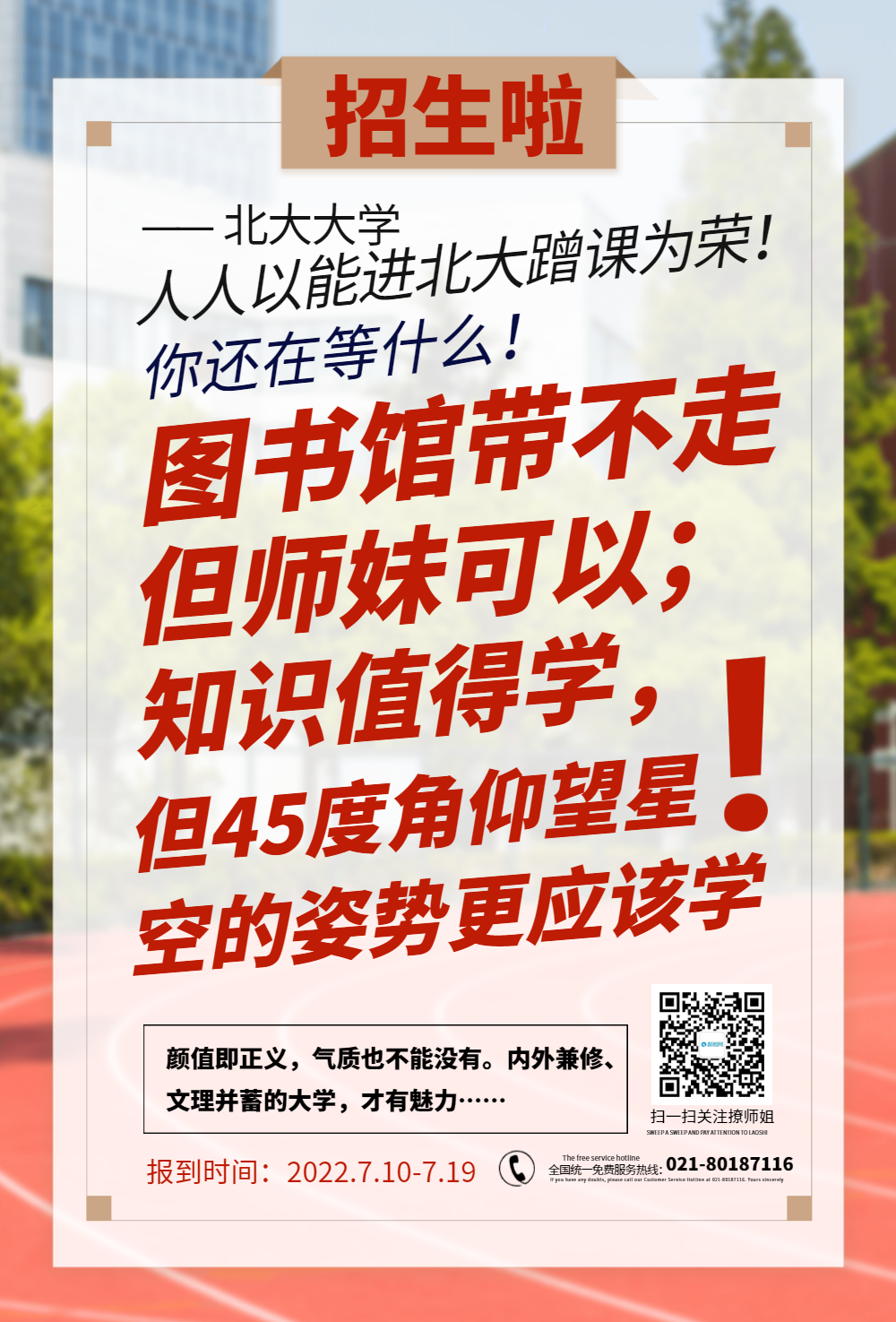 高校招生文案海报