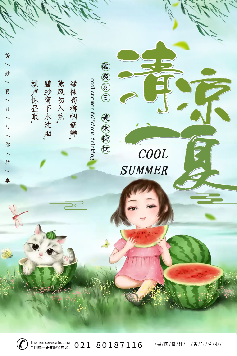 简约清凉一夏海报