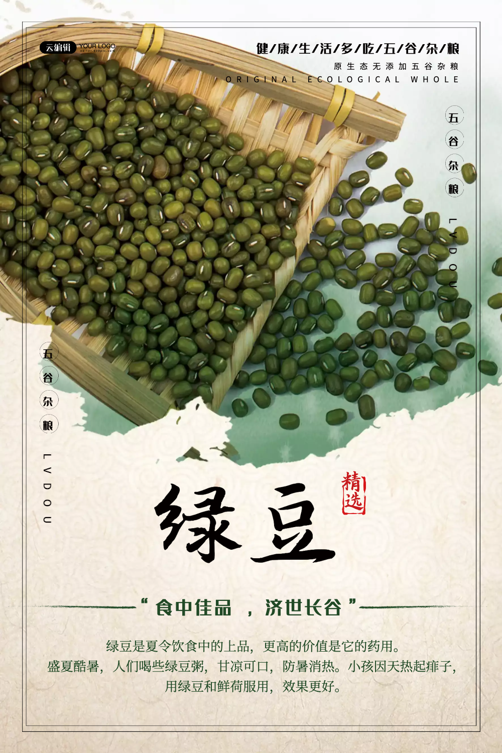 五谷杂粮绿豆海报