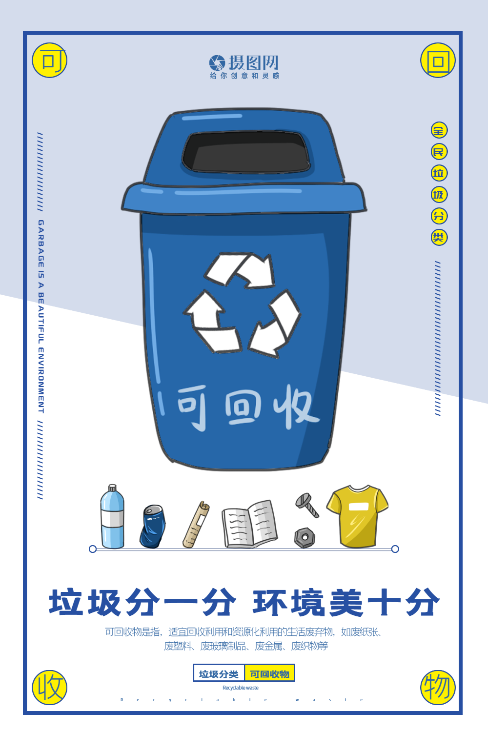 简洁清新可回收物垃圾分类系列宣传海报