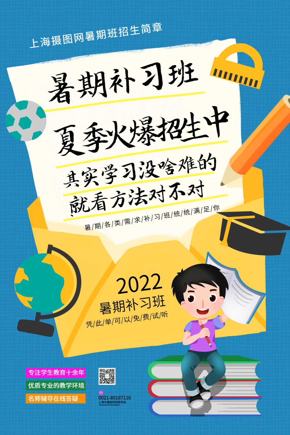 暑期补习班招生海报