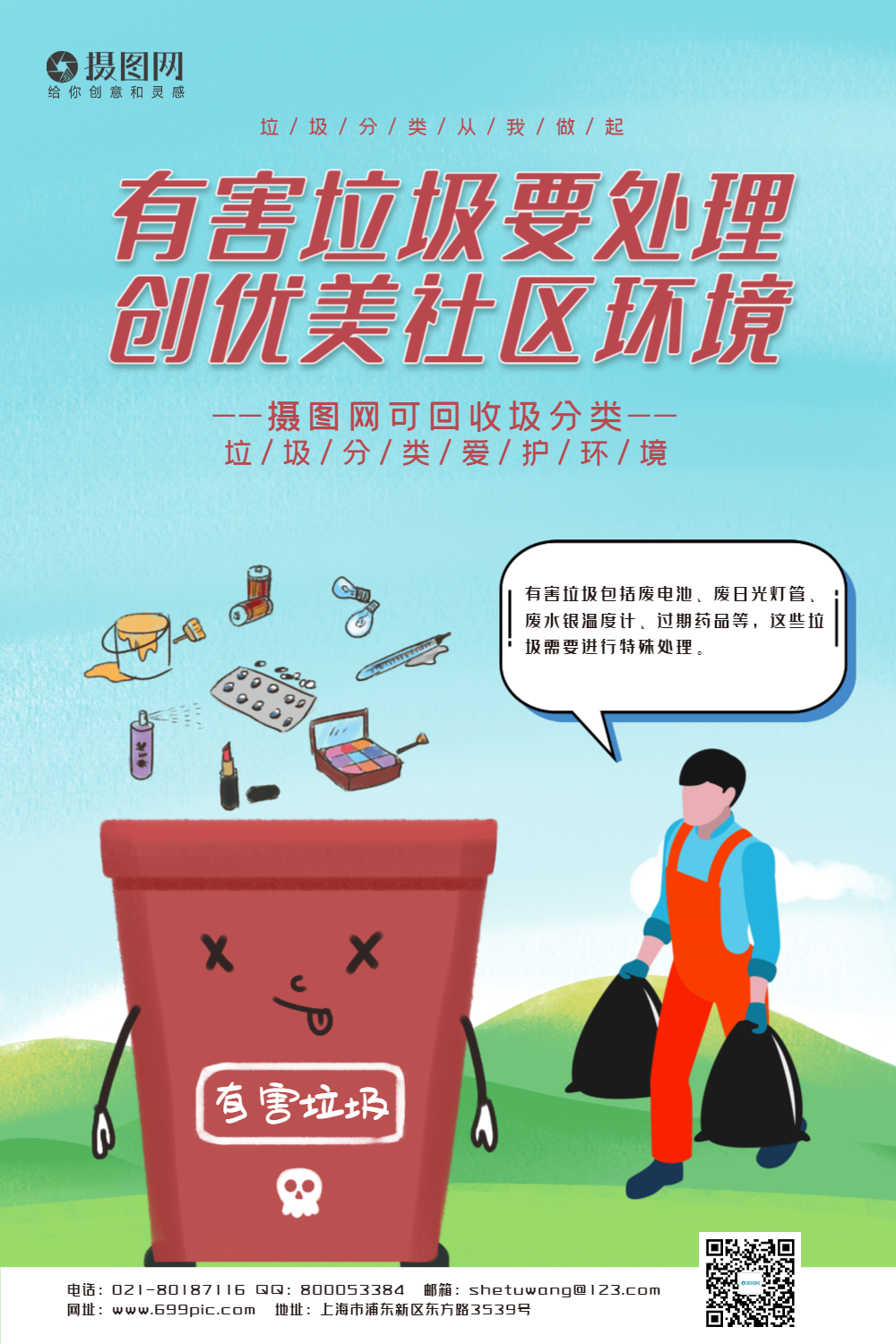 小清新有害垃圾系列宣传海报模板