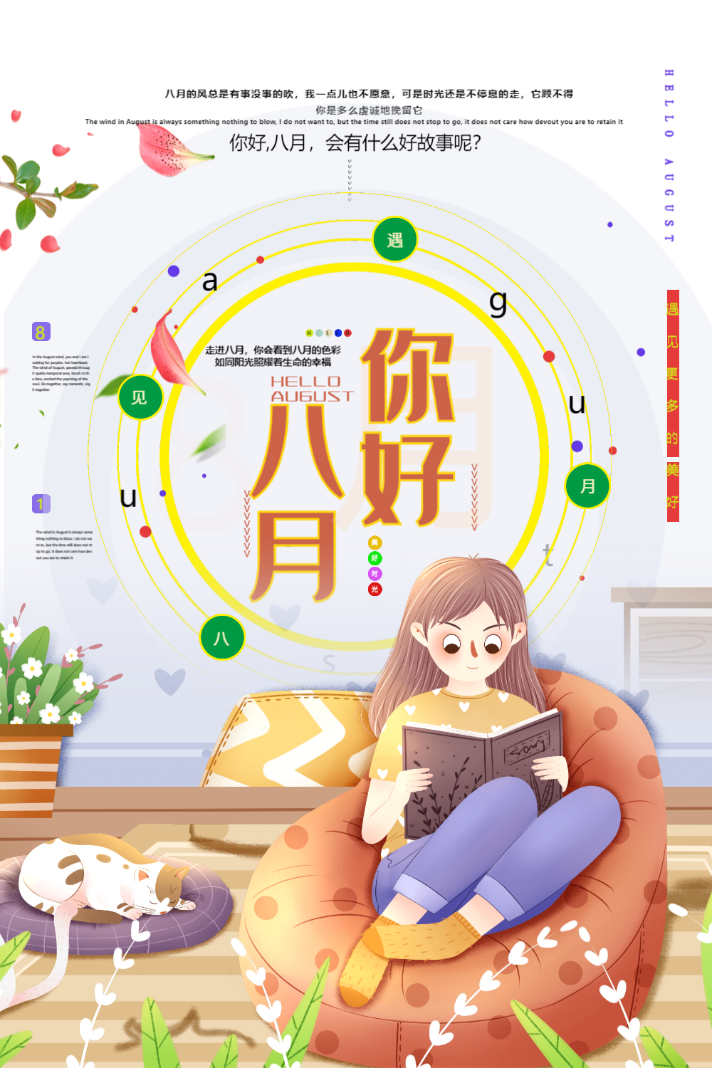 唯美情新你好八月宣传海报