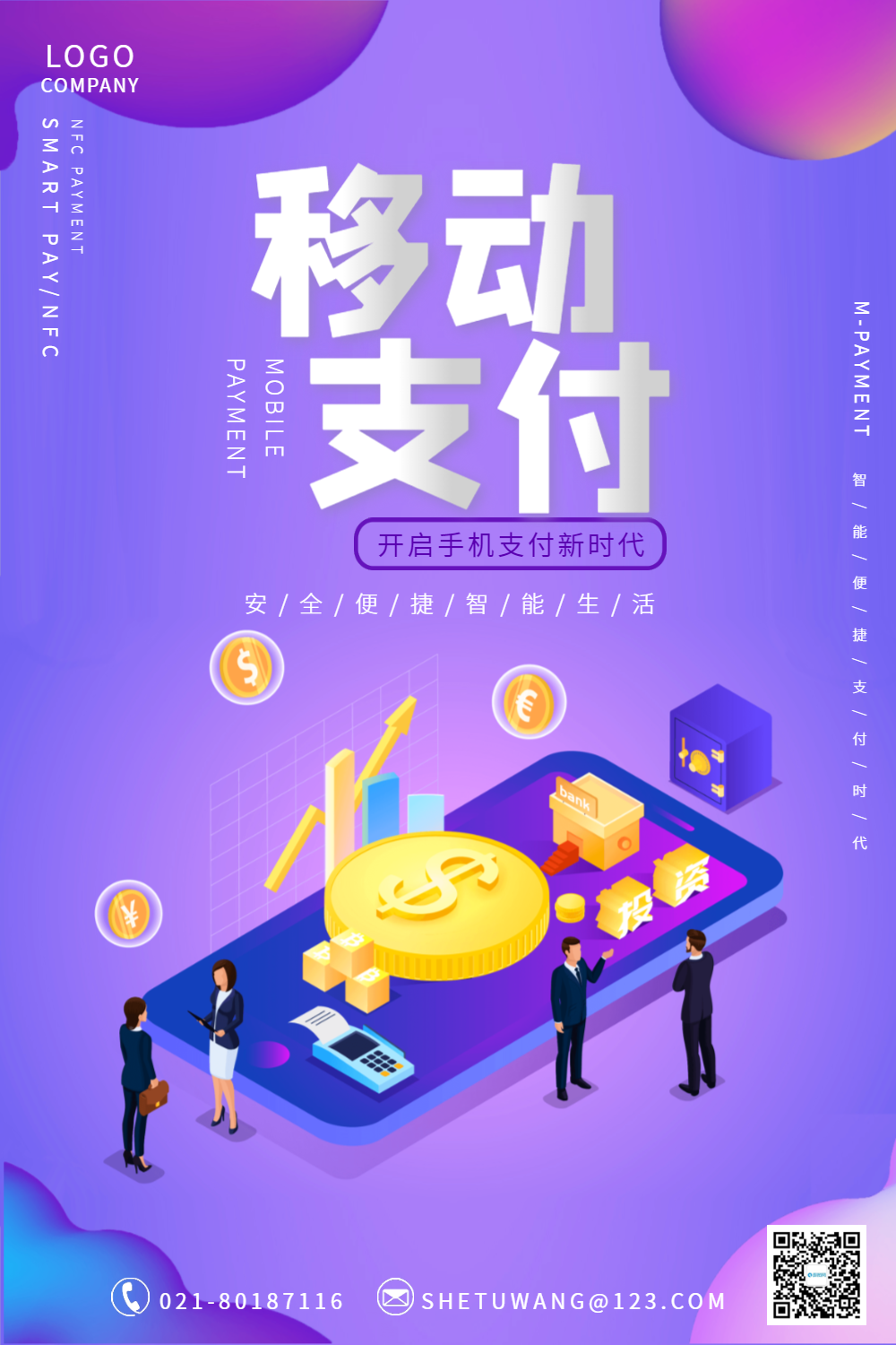 移动支付海报设计