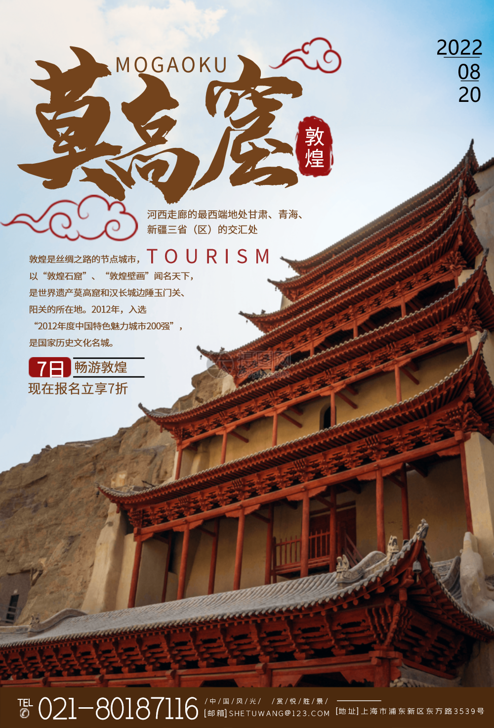 敦煌莫高窟城市旅游宣传高端海报