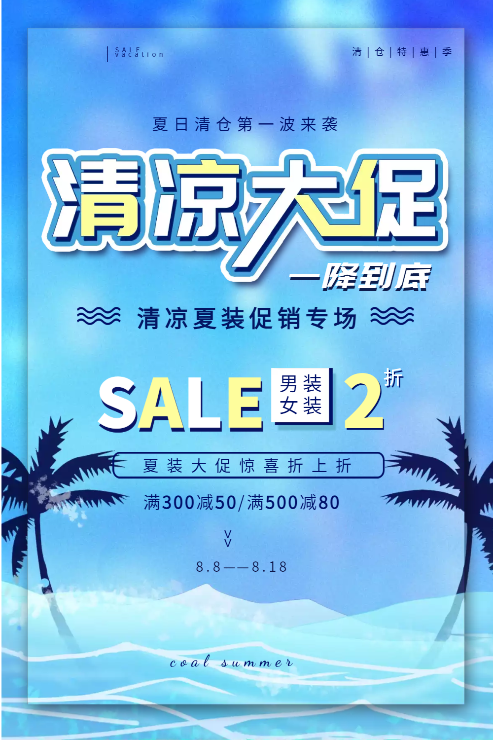 夏季大促清仓海报正版简约卡通红色创意夏装清仓公众号封面首图正版