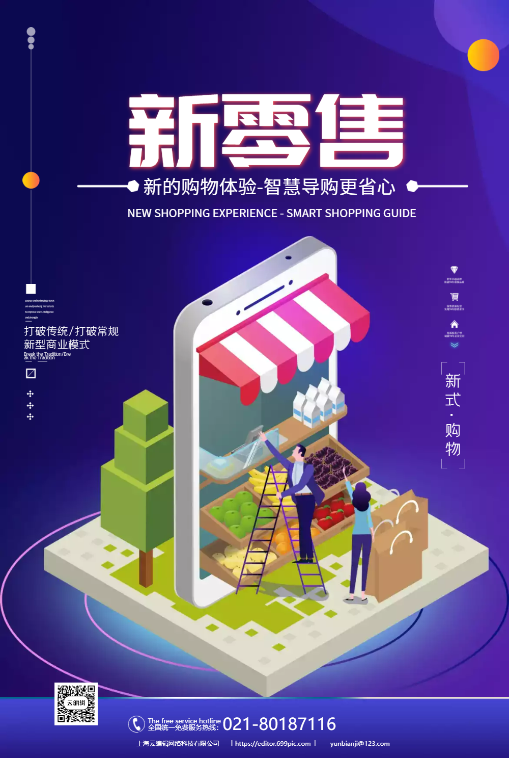 新零售新型购物海报