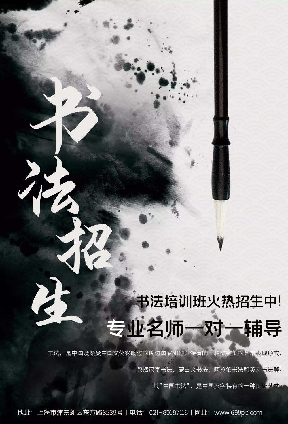 中国风书法招生宣传海报设计