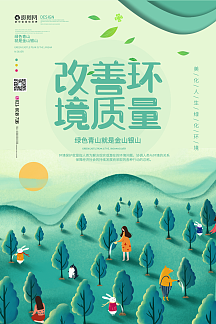 改善环境质量爱护环境保护环境宣传海报