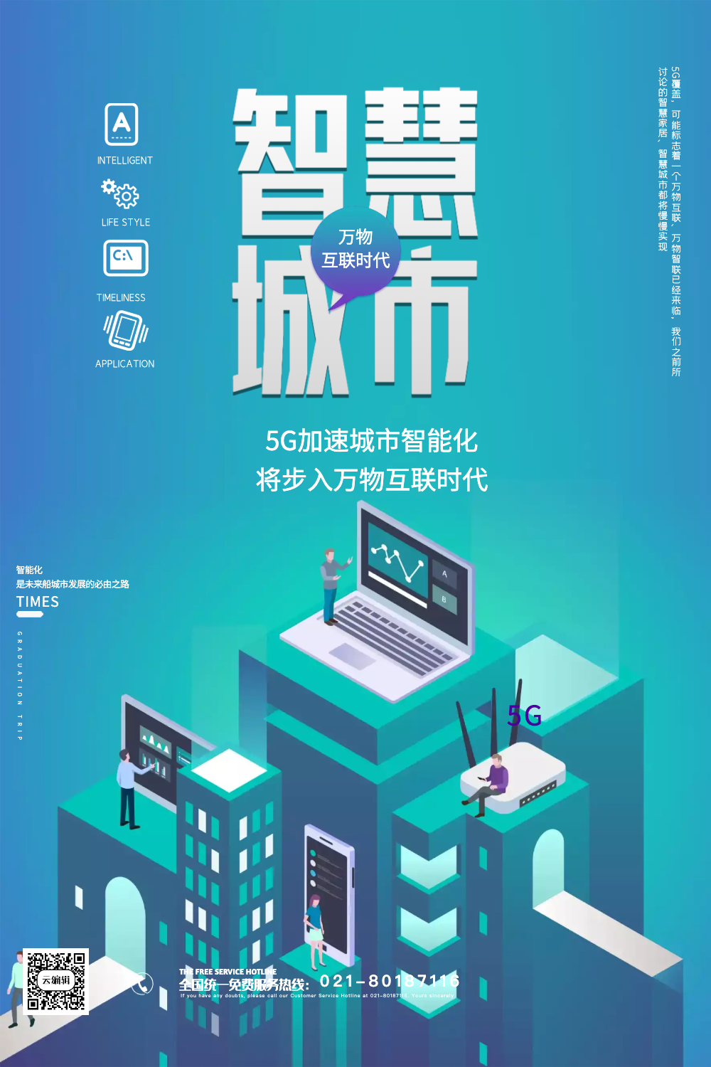 智慧城市万物互联时代海报