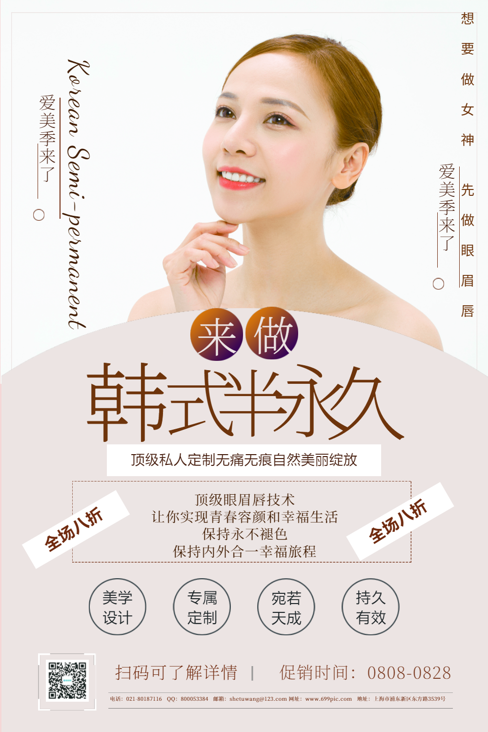 韩式半永久定妆促销宣传海报