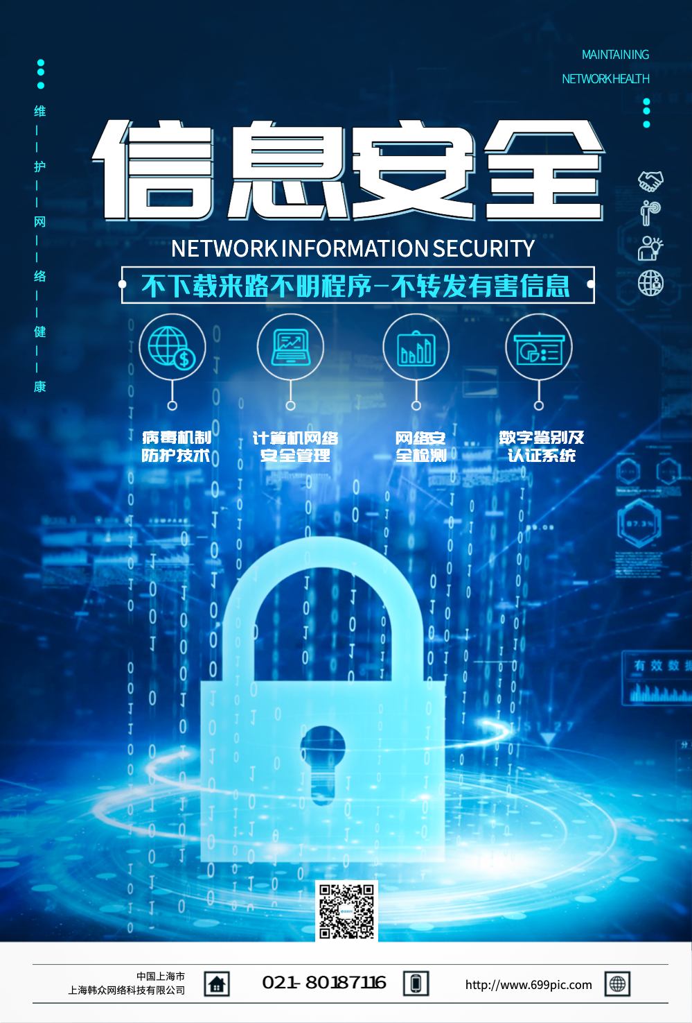 网络信息安全海报