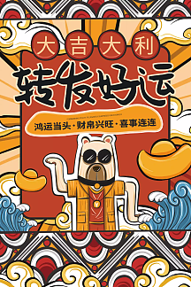转发好运宣传海报