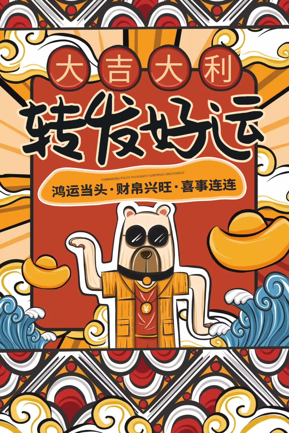 转发好运宣传海报
