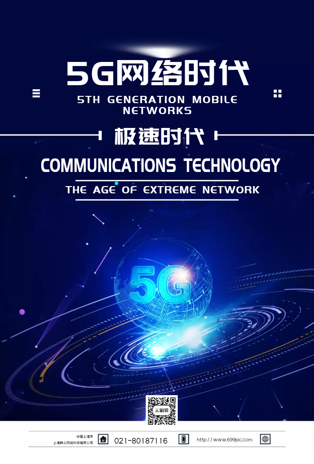 5g网络时代科技海报