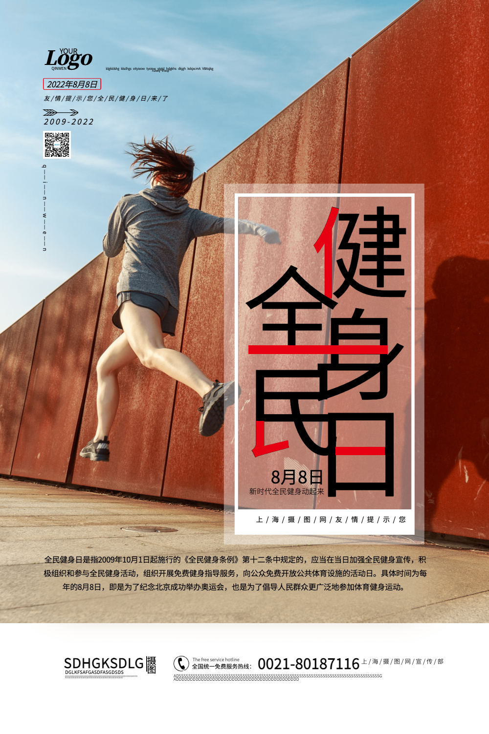 全民健身日海报