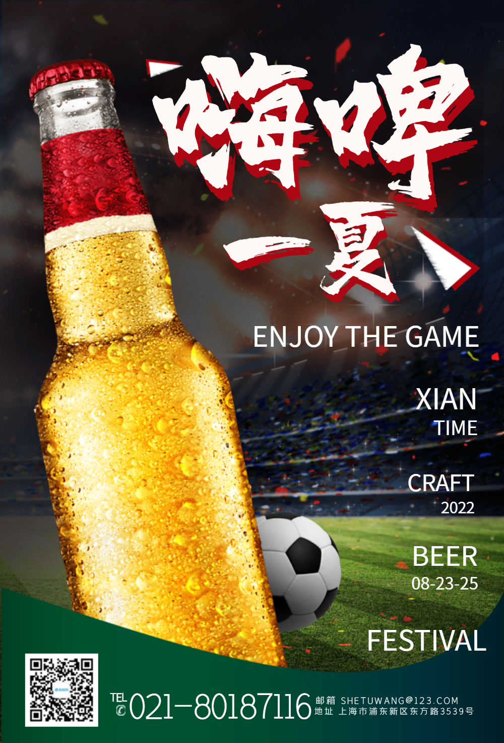 嗨啤一夏海报设计